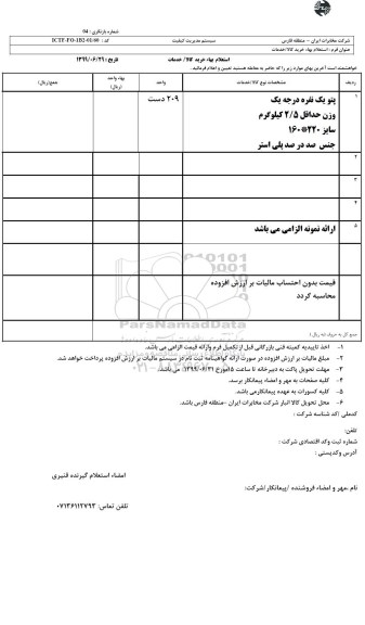 استعلام، استعلام  پتو یک نفره درجه یک 