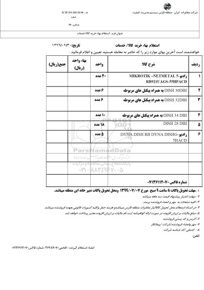 استعلام رادیو...