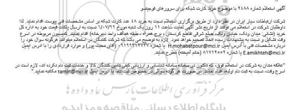استعلام خرید کارت شبکه برای سرورهای فوجیتسو