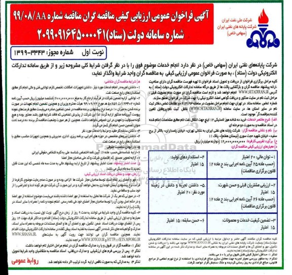 آگهی فراخوان عمومی ، فراخوان خرید ده شاخه هوز لاستیکی 