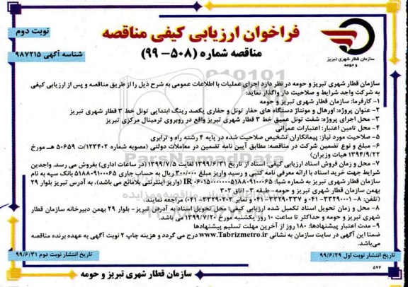 فراخوان ارزیابی کیفی مناقصه ، فراخوان ارزیابی کیفی مناقصه اورهال و مونتاژ دستگاه های حفار تونل و حفاری یکصد رینگ ابتدایی