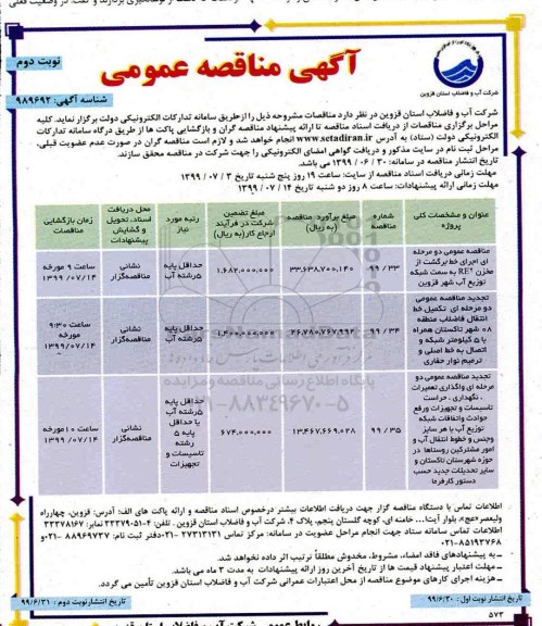آگهی مناقصه عمومی ، مناقصه اجرای خط برگشت از مخزن RE2  و... نوبت دوم 