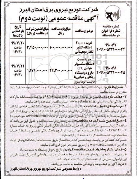 مناقصه عمومی , مناقصه خرید 20.000 دستگاه کنتور تکفاز دیجیتالی - نوبت دوم 