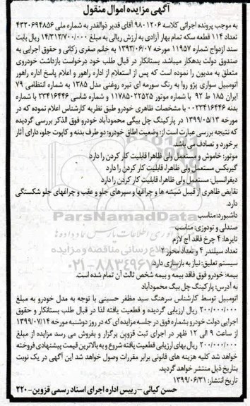 مزایده مزایده خودرو سواری پژو روا