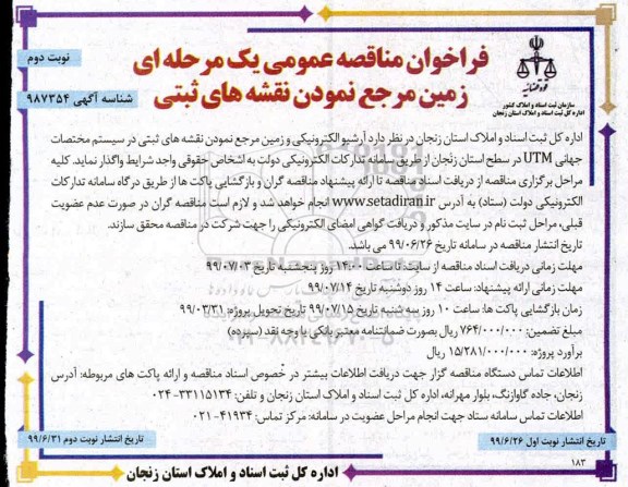 فراخوان مناقصه عمومی ، فراخوان مناقصه عمومی یک مرحله ای زمین مرجع نمودن نقشه های ثبتی
