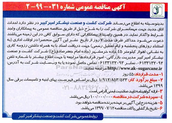 مناقصه ، مناقصه احداث اتاق جدید جهت مهمانسرای شرکت
