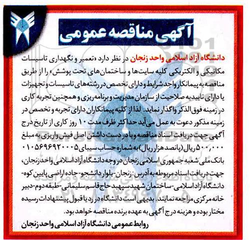 آگهی مناقصه عمومی , مناقصه  تعمیر و نگهداری تاسیسات مکانیکی و الکتریکی