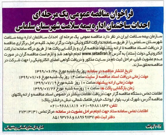 فراخوان مناقصه , فراخوان مناقصه احداث ساختمان