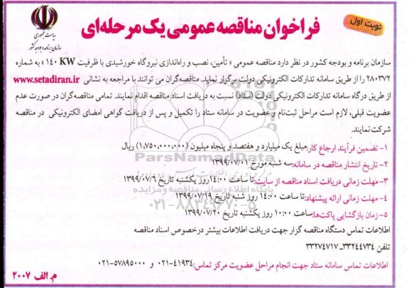 مناقصه، مناقصه تامین، نصب و راه اندازی نیروگاه خورشیدی