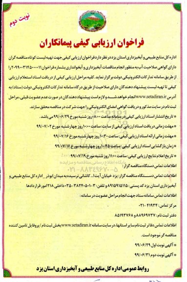 فراخوان ارزیابی کیفی،فراخوان ارزیابی کیفی پیمانکاران انجام مناقصات آبخیزداری و آبخوانداری  - نوبت دوم 