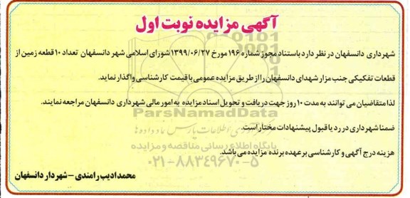 مزایده،مزایده واگذاری 10 قطعه زمین از قطعات تفکیکی جنب مزار شهدای