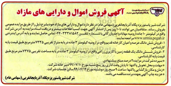 مزایده،مزایده فروش شش دانگ عرصه و اعیان کارخانه قدیم و...
