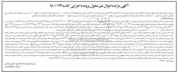 آگهی مزایده مزایده ششدانگ یک قطعه زمین 1000 مترمربع