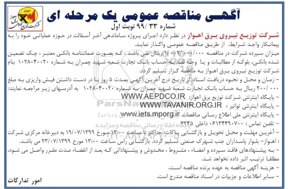 آگهی مناقصه‌ عمومی ، مناقصه اجرای پروژه ساماندهی آخر آسفالت
