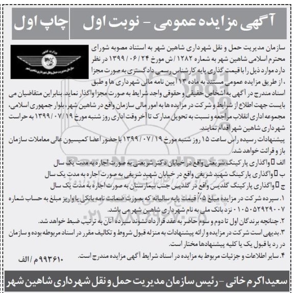 مزایده عمومی, مزایده واگذاری پارکینگ