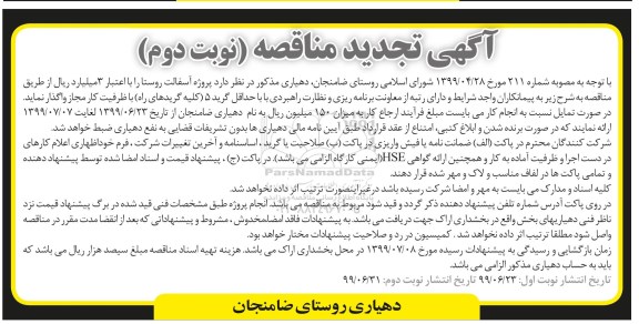 تجدید مناقصه، تجدید مناقصه پروژه آسفالت روستا - نوبت دوم 