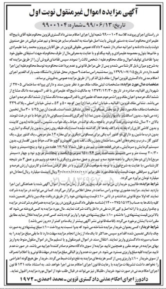 آگهی مزایده مزایده ملک سه دانگ مشاع از ششدانگ عرصه