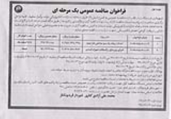 مناقصه، مناقصه احداث پیاده راه سبز ساحلی و...