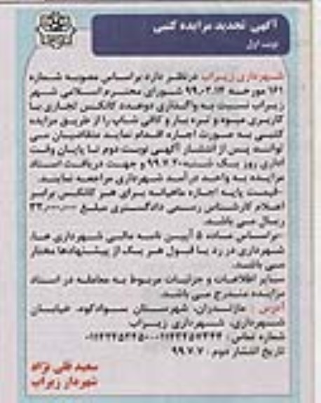 تجدید مزایده ،تجدید مزایده واگذاری دو عدد کانکس تجاری با کاربری میوه و تره بار و کافی شاپ