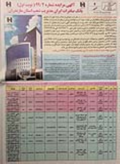 آگهی مزایده مزایده فروش املاک مازاد کاربری مسکونی و ورزشی