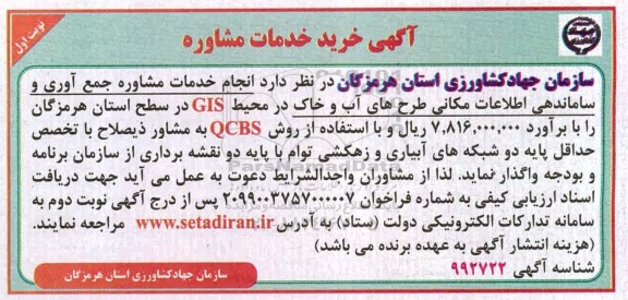 مناقصه انجام خدمات مشاوره جمع آوری و ساماندهی اطلاعات مکانی طرح های آب و خاک 