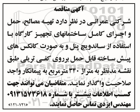 مناقصه, مناقصه تهیه مصالح، حمل و اجرای کامل ساختمانهای تجهیز کارگاه...