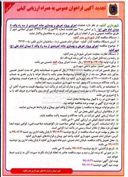 تجدید فراخوان، تجدید فراخوان عملیات اجرای پروژه تعریض و بهسازی جاده کمربندی 