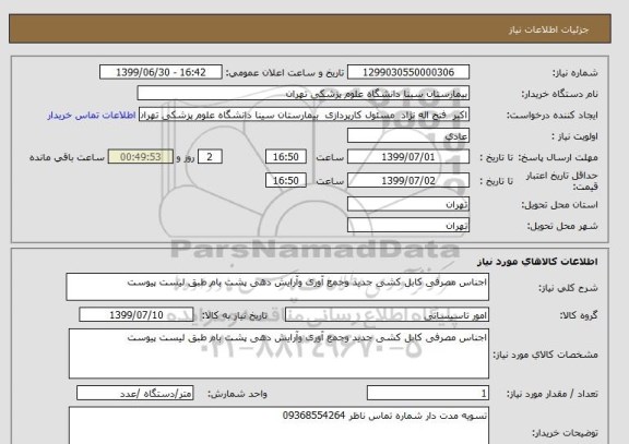 استعلام اجناس مصرفی کابل کشی جدید وجمع آوری وآرایش دهی پشت بام طبق لیست پیوست 