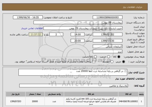 استعلام در گیاهی بر پایه نشاسته ذرت اعلا 20000 عدد

***** خرید فقط از تامین کننده های بومی انجام میگردد*****