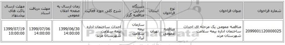 مناقصه عمومی یک مرحله ای احداث ساختمان اداره بیمه سلامت شهرستان مرند