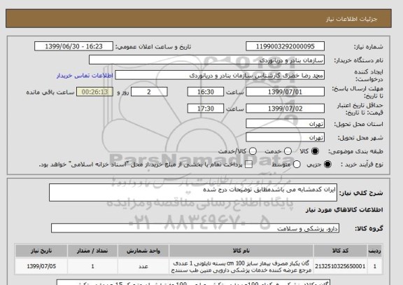 استعلام ایران کدمشابه می باشدمطابق توضیحات درج شده