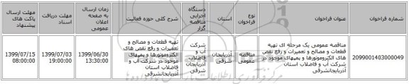 مناقصه عمومی یک مرحله ای تهیه قطعات و مصالح و تعمیرات و رفع نقص های الکتروموتورها و پمپهای موجود در شرکت آب و فاضلاب استان آذربایجانشرقی