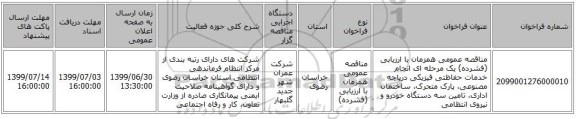 مناقصه عمومی همزمان با ارزیابی (فشرده) یک مرحله ای انجام خدمات حفاظتی فیزیکی دریاچه مصنوعی، پارک متحرک، ساختمان اداری، تامین سه دستگاه خودرو و نیروی انتظامی