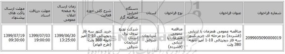 مناقصه عمومی همزمان با ارزیابی (فشرده) دو مرحله ای خرید کنتور سه فاز دیجیتالی 10-1 آمپر ثانویه 380 ولت