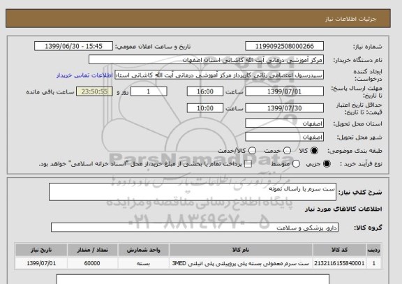 استعلام ست سرم با راسال نمونه 