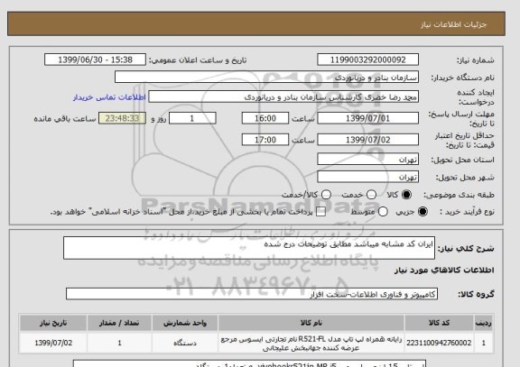 استعلام ایران کد مشابه میباشد مطابق توضیحات درج شده