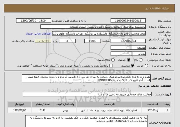 استعلام طبخ و توزیع غذا دانشکده پیراپزشکی نهاوند به میزان تقریبی 3141پرس در ماه و با وجود بیماری کرونا ممکن است آمار تغییر کند اطلاعات 09189506643