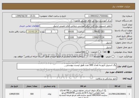 استعلام پگ استریل آنژیو به تعداد 500 عدد طبق لیست پیوستی