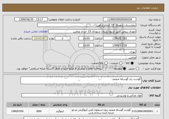 استعلام گوشت ران گوساله منجمد