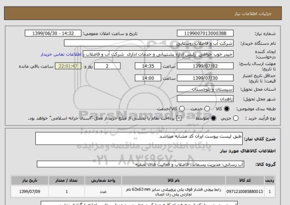 استعلام طبق لیست پیوست ایران کد مشابه میباشد