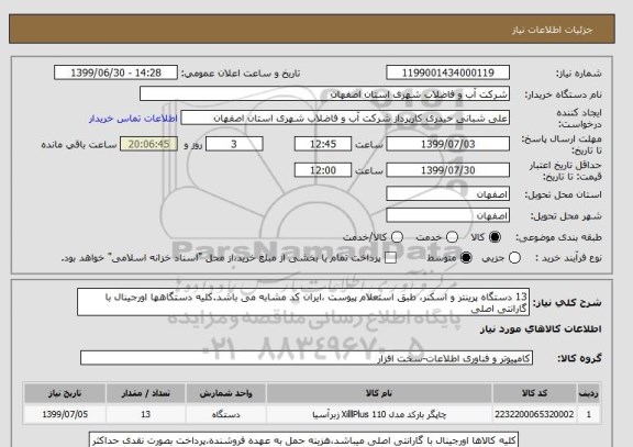 استعلام 13 دستگاه پرینتر و اسکنر، طبق استعلام پیوست ،ایران کد مشابه می باشد.کلیه دستگاهها اورجینال با گارانتی اصلی