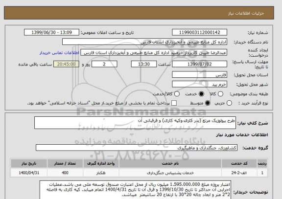 استعلام طرح بیولوژیک مرتع (بذر کاری وکپه کاری) و قرقبانی آن