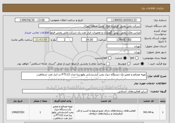 استعلام تهیه مصالح و تعمیر یک دستگاه دیزل پمپ آتشنشانی ولوو پنتا مدل PT112 در انبار نفت شمالغرب