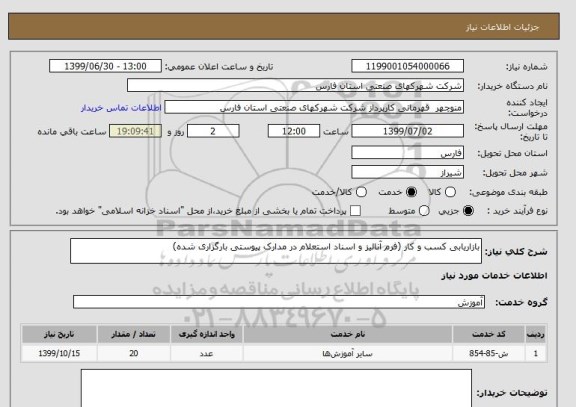 استعلام بازاریابی کسب و کار (فرم آنالیز و اسناد استعلام در مدارک پیوستی بارگزاری شده)