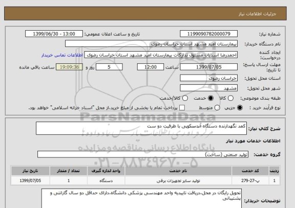 استعلام کمد نگهدارنده دستگاه آندسکوپی با ظرفیت دو ست