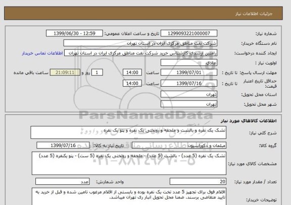 استعلام تشک یک نفره و بالشت و ملحفه و روتختی یک نفره و پتو یک نفره