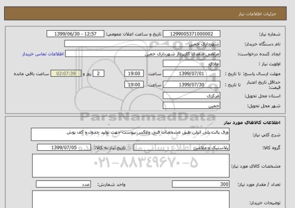 استعلام ورق پالت پلی اتیلن طبق مشخصات فنی وعکس پیوست-جهت تولید جدول و کف پوش