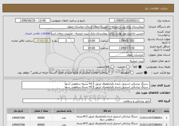 استعلام  سرنگ پزشکی استریل شده یکبارمصرف تزریق 2 ml بسته سلفونی سها 
 سرنگ پزشکی استریل شده یکبارمصرف تزریق 5 ml بسته سلفونی سها 