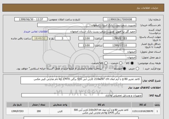 استعلام  کاغذ تحریر 80 g با آرم ابعاد 210x297 cm کارتن آبی 500 برگی 2/470 kg نام تجارتی کپی مکس 