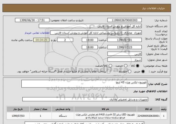 استعلام تلویزیون ایکس ویژن 43 اینچ